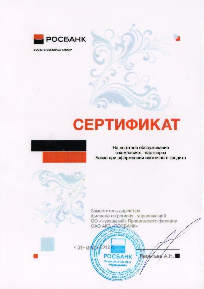 Сертификат Росбанк